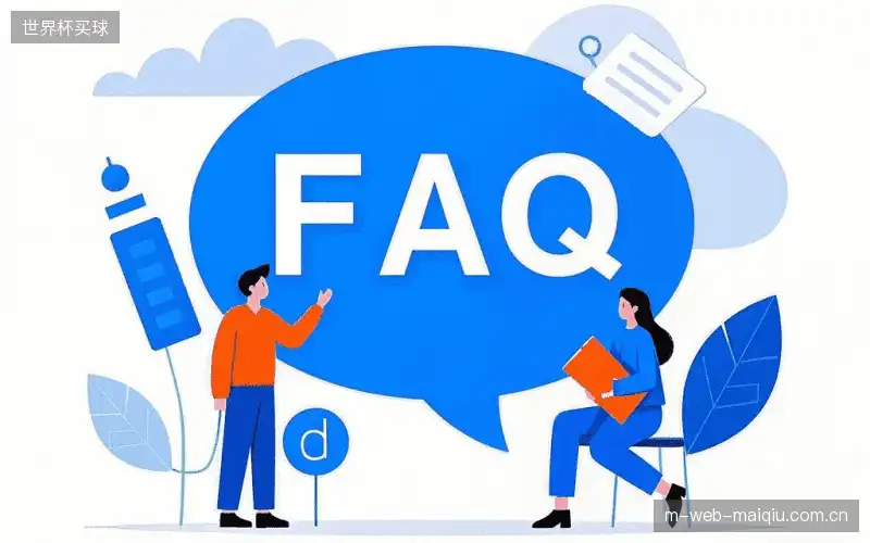 赛事直播新用户FAQ